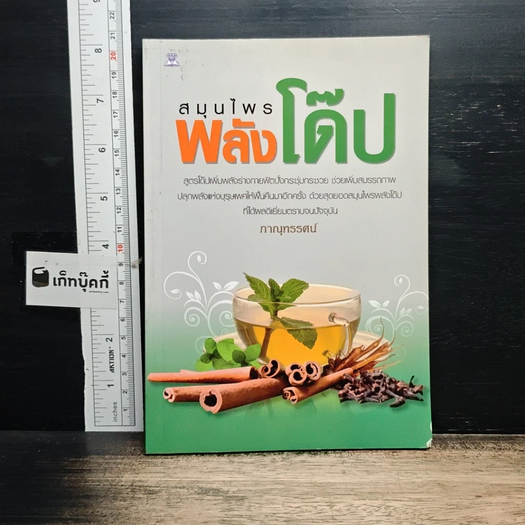 หนังสือ สมุนไพรพลังโด๊ป รูปที่ 1