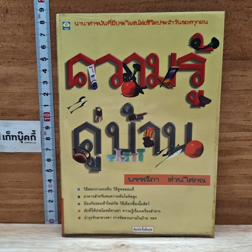 หนังสือ ความรู้คู่บ้าน รูปที่ 1