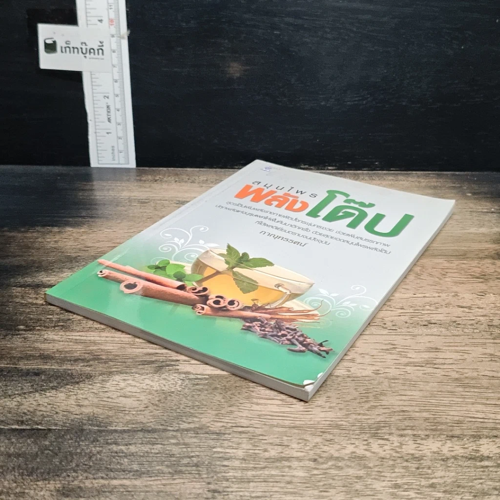 หนังสือ สมุนไพรพลังโด๊ป รูปที่ 4