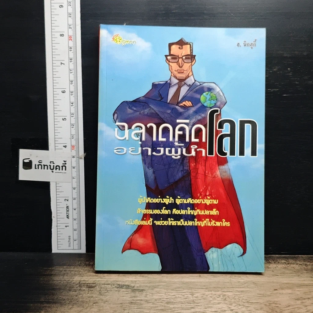 หนังสือ ฉลาดคิดอย่างผู้นำโลก รูปที่ 1