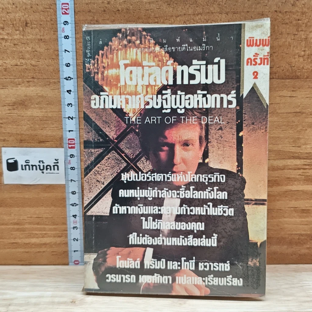 หนังสือ โดนัลด์ ทรัมป์ อภิมหาเศรษฐีผู้อหังการ์ รูปที่ 1