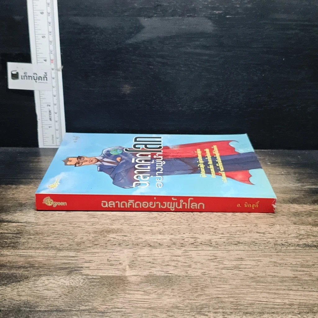 หนังสือ ฉลาดคิดอย่างผู้นำโลก รูปที่ 3