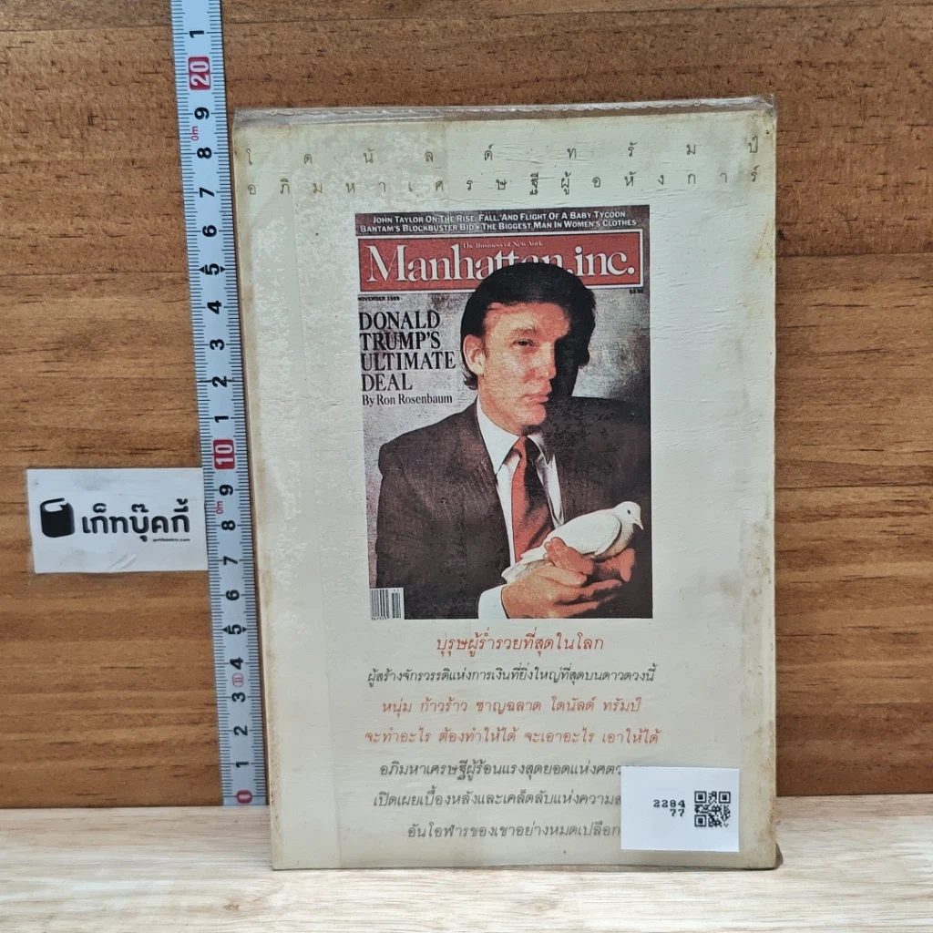 หนังสือ โดนัลด์ ทรัมป์ อภิมหาเศรษฐีผู้อหังการ์ รูปที่ 2