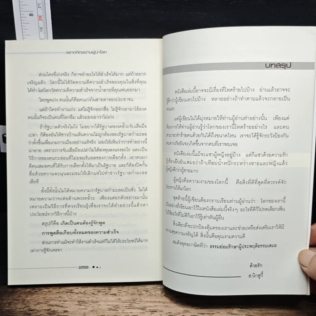 หนังสือ ฉลาดคิดอย่างผู้นำโลก รูปที่ 9