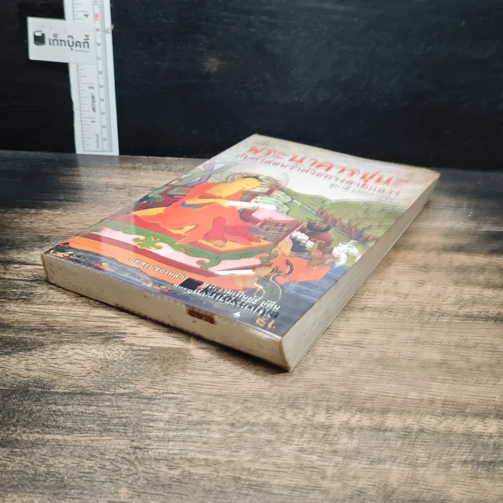 หนังสือ พระนาคารชุนะ กับคำสอนว่าด้วยทางสายกลาง รูปที่ 4