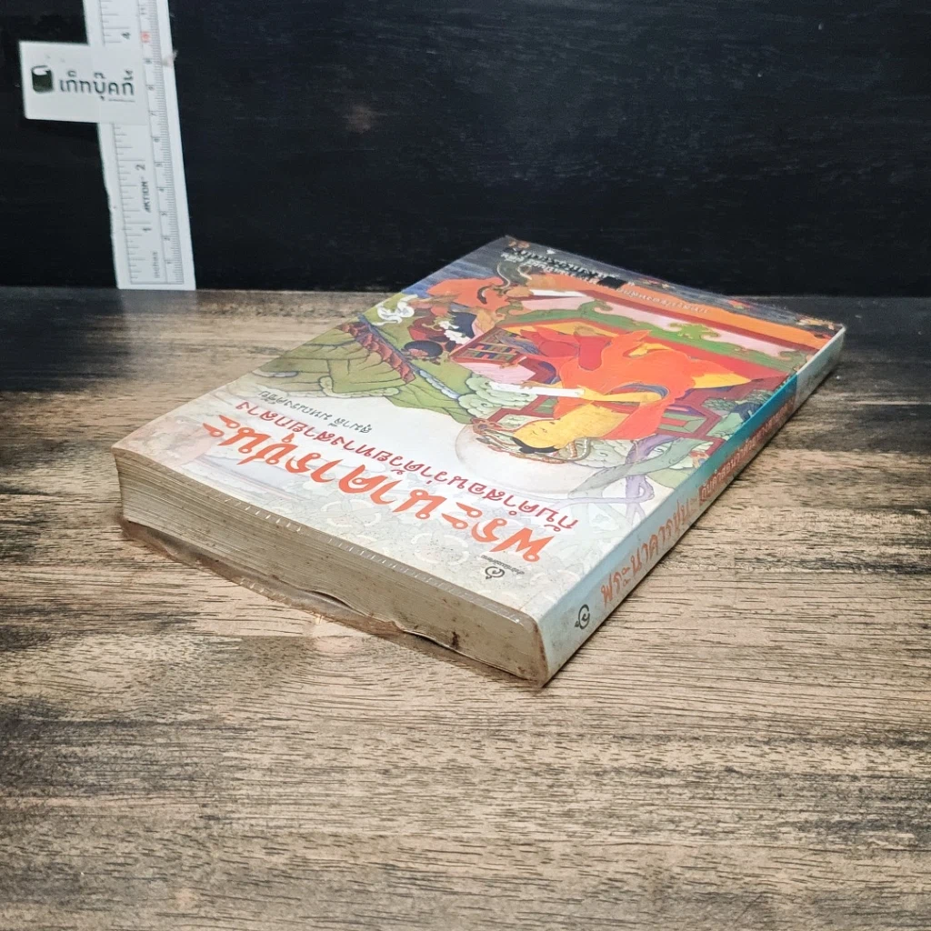 หนังสือ พระนาคารชุนะ กับคำสอนว่าด้วยทางสายกลาง รูปที่ 5