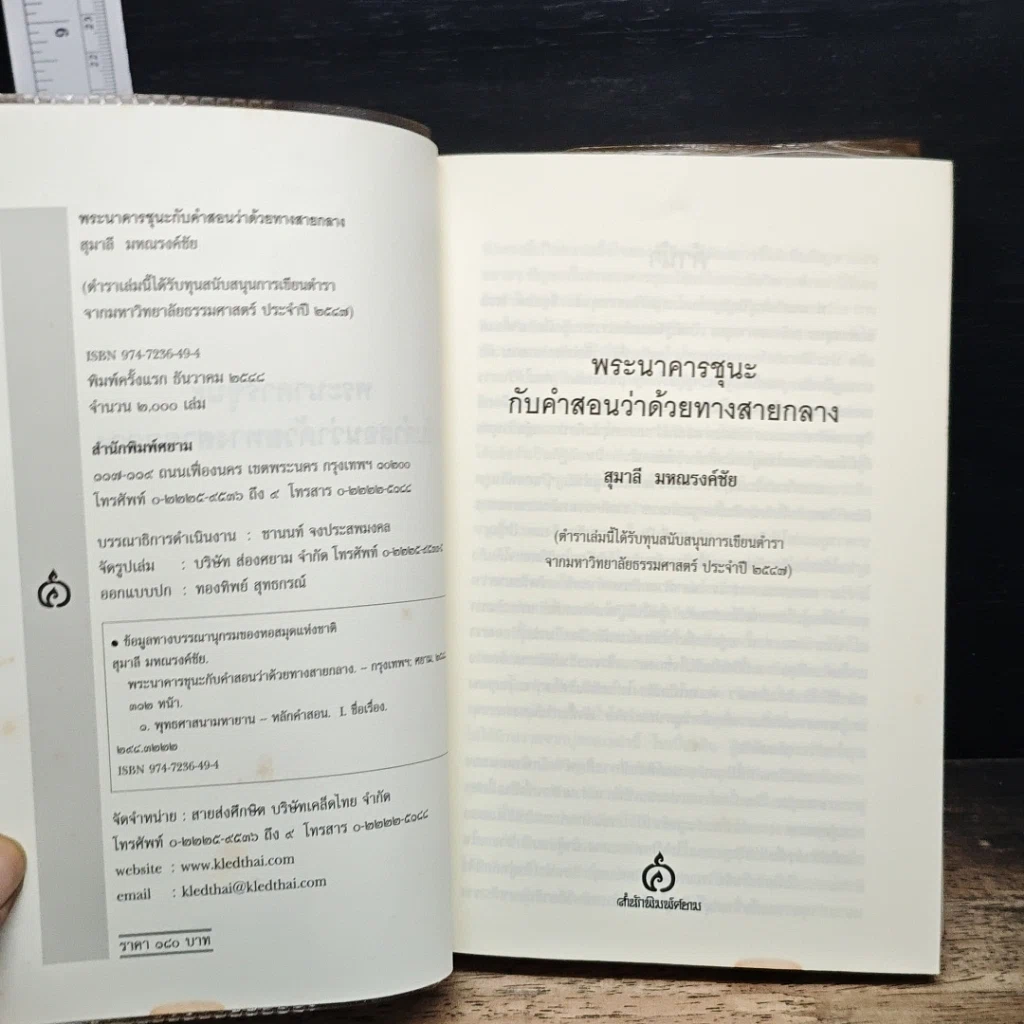 หนังสือ พระนาคารชุนะ กับคำสอนว่าด้วยทางสายกลาง รูปที่ 6