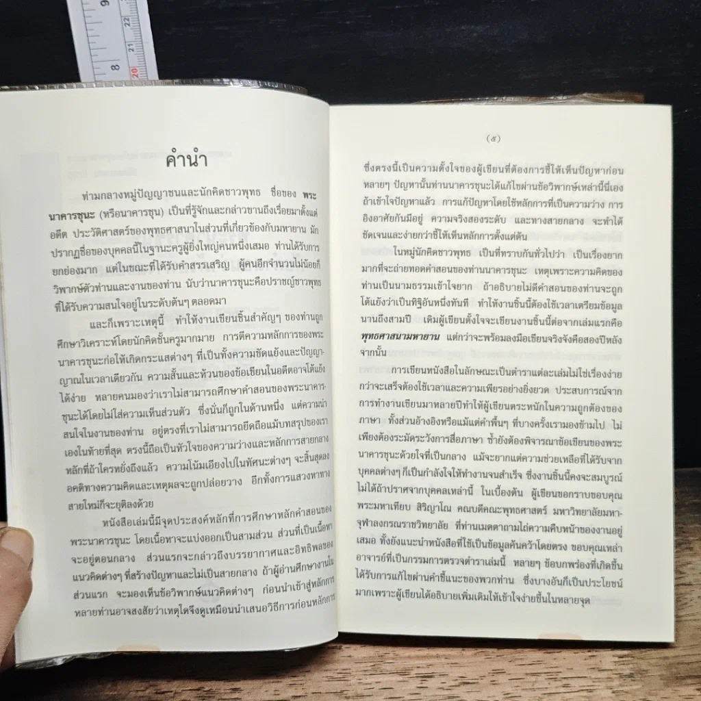 หนังสือ พระนาคารชุนะ กับคำสอนว่าด้วยทางสายกลาง รูปที่ 7
