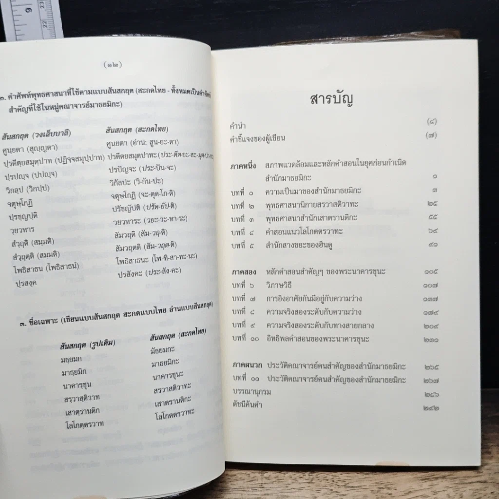 หนังสือ พระนาคารชุนะ กับคำสอนว่าด้วยทางสายกลาง รูปที่ 8
