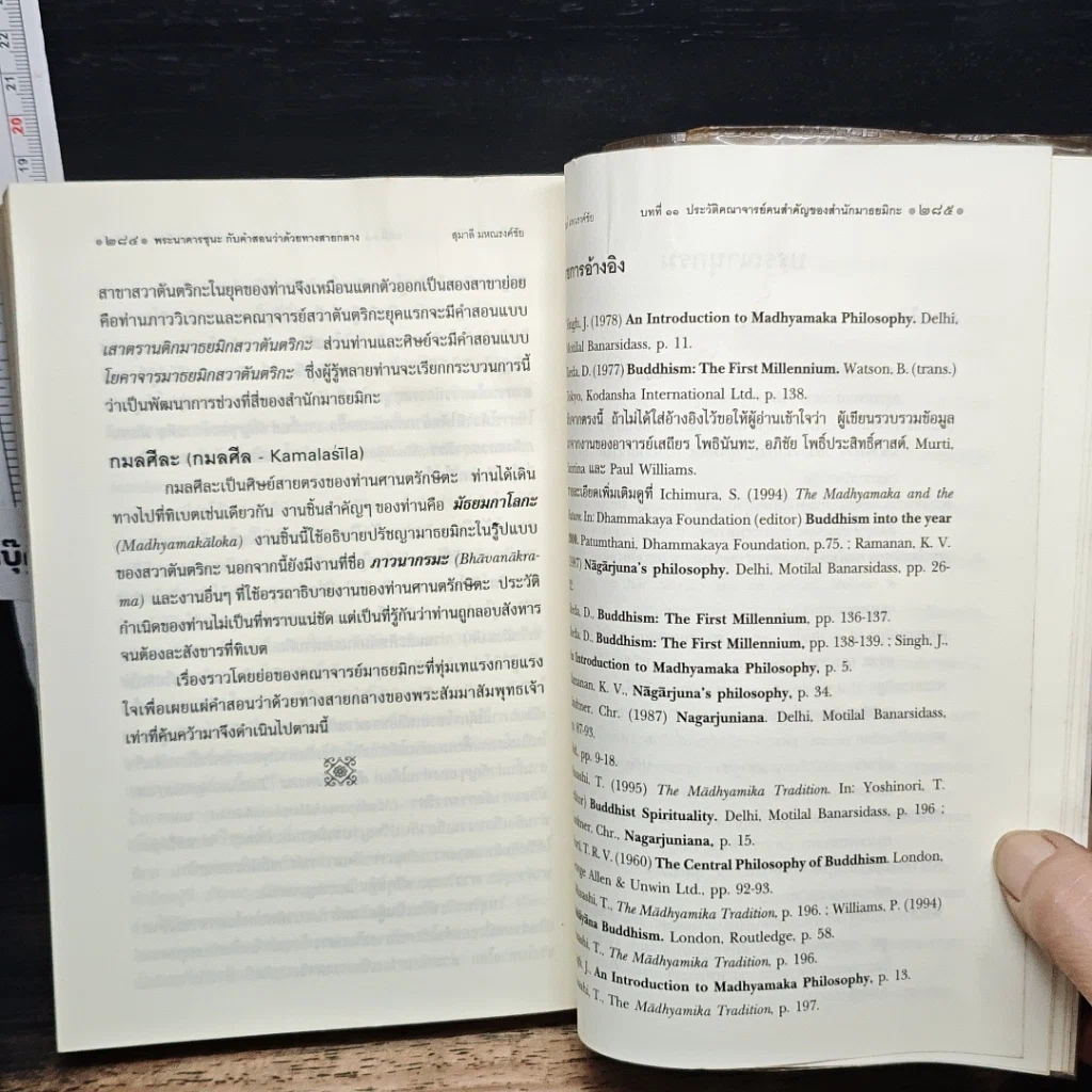 หนังสือ พระนาคารชุนะ กับคำสอนว่าด้วยทางสายกลาง รูปที่ 10
