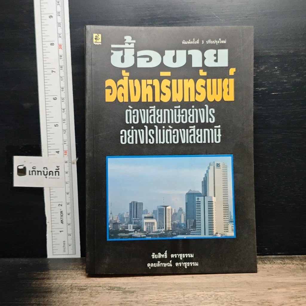 หนังสือ ซื้อขายอสังหาริมทรัพย์ ต้องเสียภาษีอย่างไร อย่างไรไม่ต้องเสียภาษี รูปที่ 1