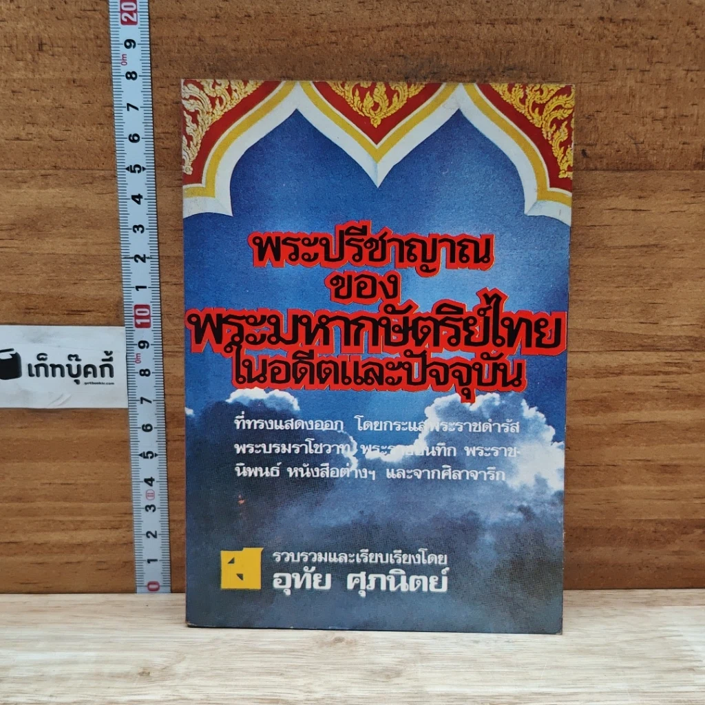 หนังสือ พระปรีชาญาณของพระมหากษัตริย์ไทยในอดีตและปัจจุบัน รูปที่ 1