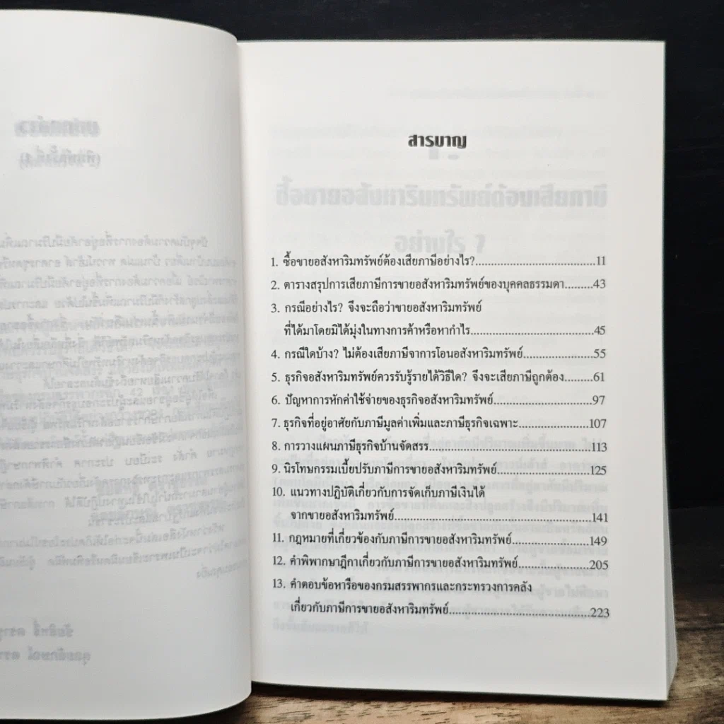 หนังสือ ซื้อขายอสังหาริมทรัพย์ ต้องเสียภาษีอย่างไร อย่างไรไม่ต้องเสียภาษี รูปที่ 7