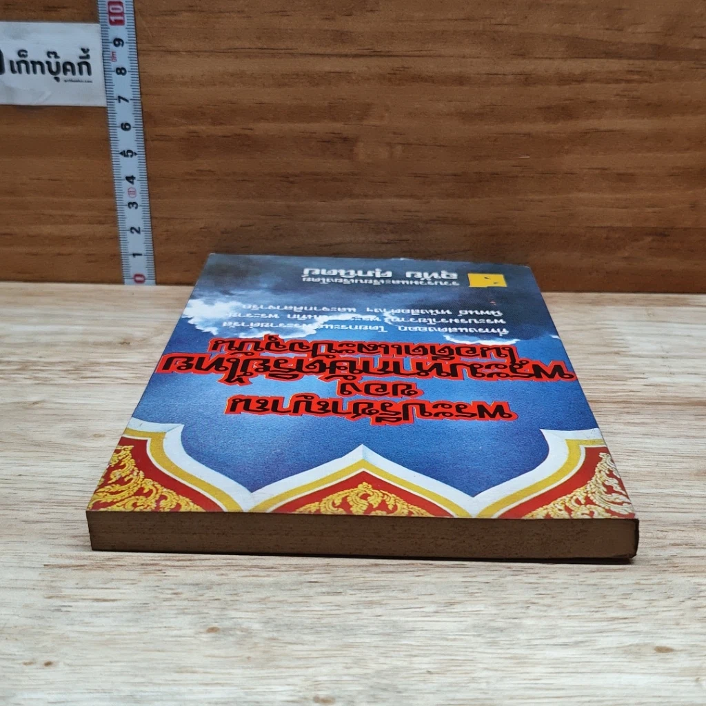 หนังสือ พระปรีชาญาณของพระมหากษัตริย์ไทยในอดีตและปัจจุบัน รูปที่ 5
