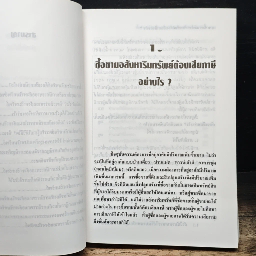 หนังสือ ซื้อขายอสังหาริมทรัพย์ ต้องเสียภาษีอย่างไร อย่างไรไม่ต้องเสียภาษี รูปที่ 8
