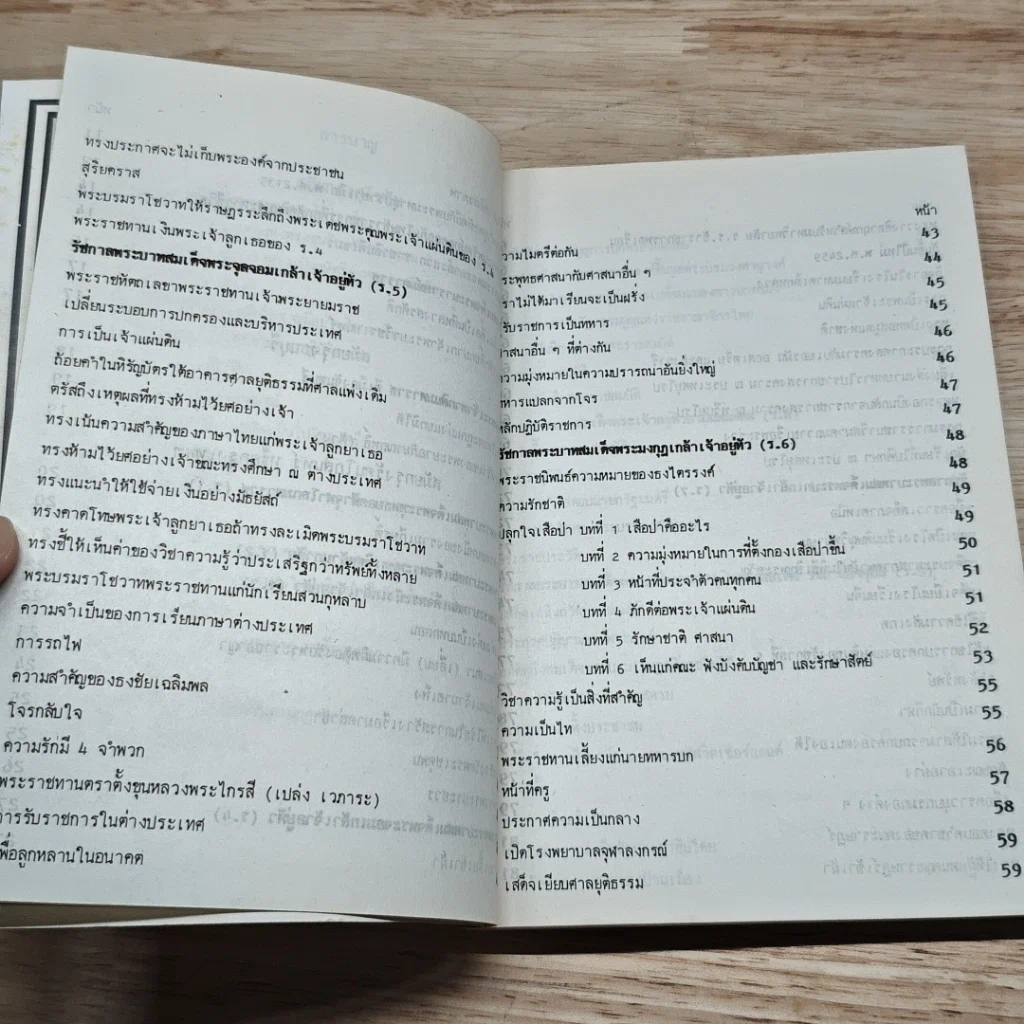 หนังสือ พระปรีชาญาณของพระมหากษัตริย์ไทยในอดีตและปัจจุบัน รูปที่ 7