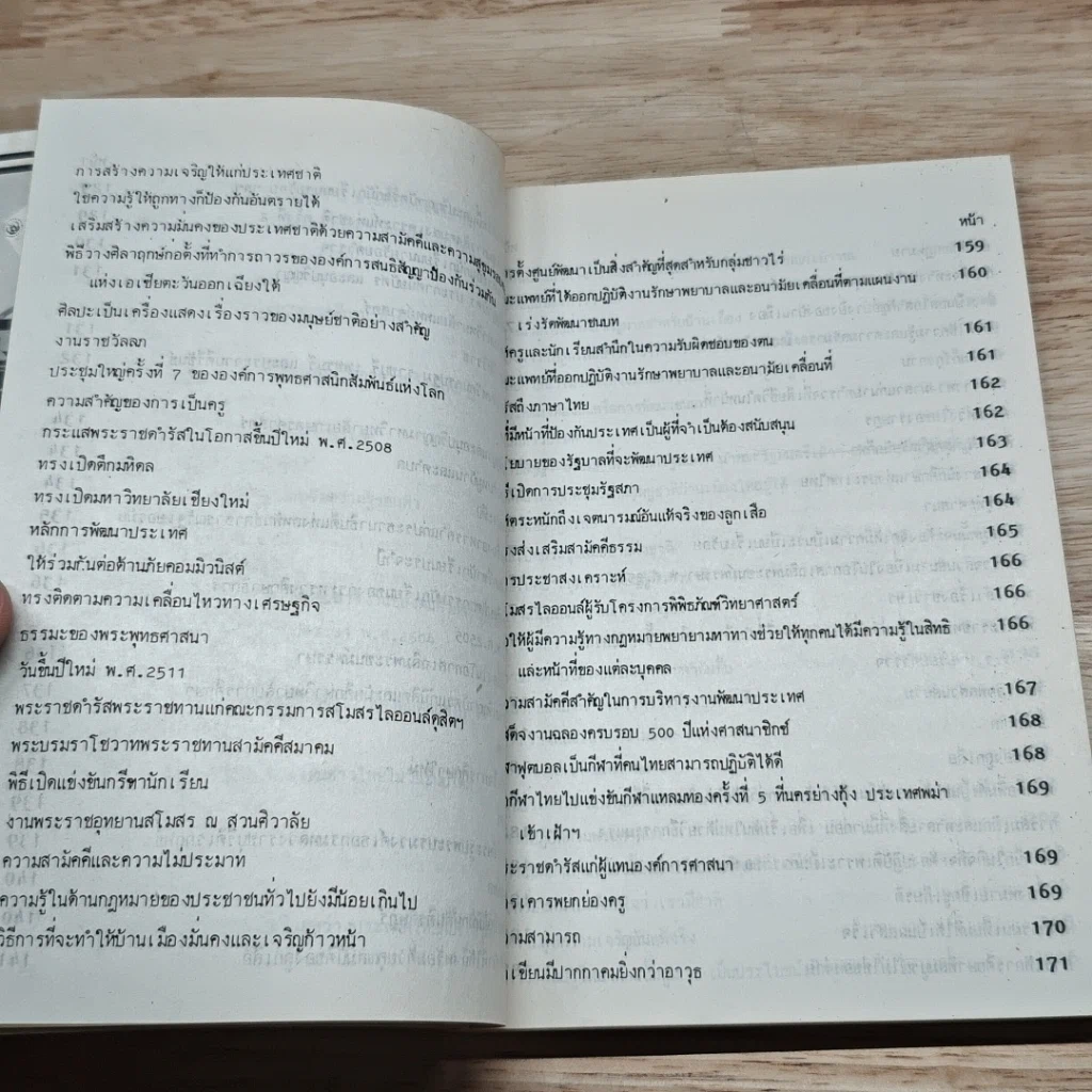 หนังสือ พระปรีชาญาณของพระมหากษัตริย์ไทยในอดีตและปัจจุบัน รูปที่ 11