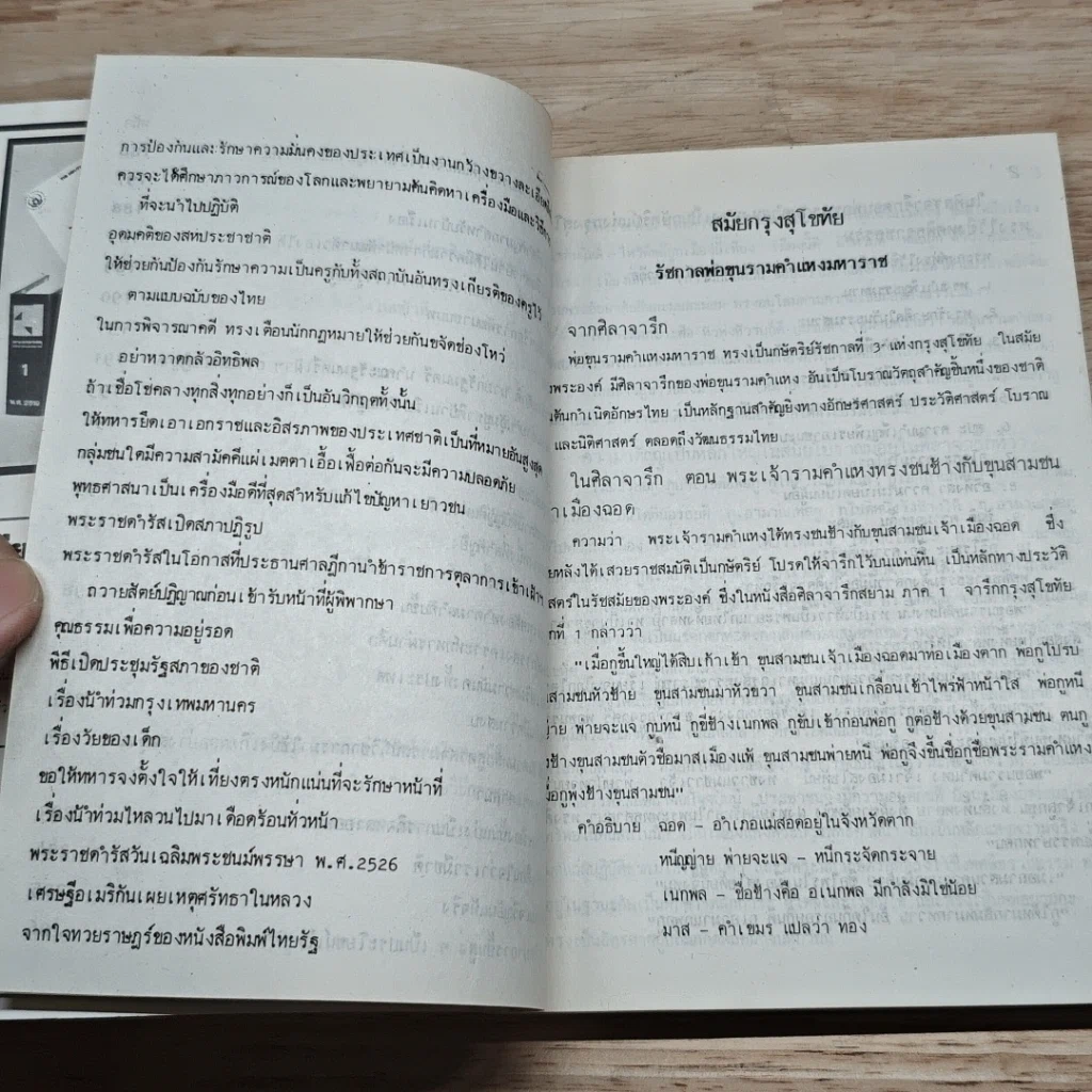 หนังสือ พระปรีชาญาณของพระมหากษัตริย์ไทยในอดีตและปัจจุบัน รูปที่ 13
