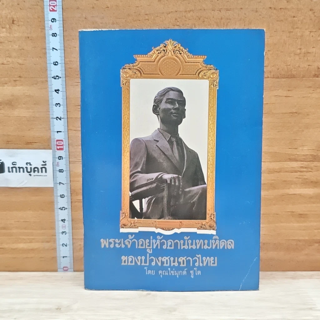 หนังสือ พระเจ้าอยู่หัวอานันทมหิดลของปวงชนชาวไทย รูปที่ 1