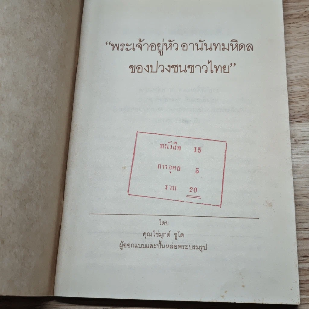 หนังสือ พระเจ้าอยู่หัวอานันทมหิดลของปวงชนชาวไทย รูปที่ 6