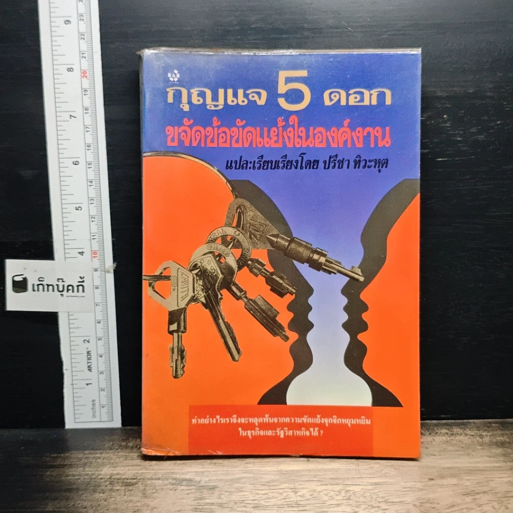 หนังสือ กุญแจ 5 ดอก ขจัดข้อขัดแย้งในองค์งาน รูปที่ 1