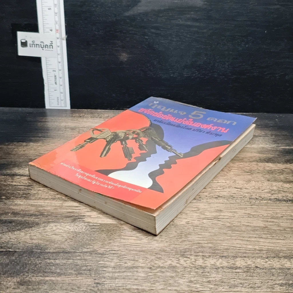 หนังสือ กุญแจ 5 ดอก ขจัดข้อขัดแย้งในองค์งาน รูปที่ 4