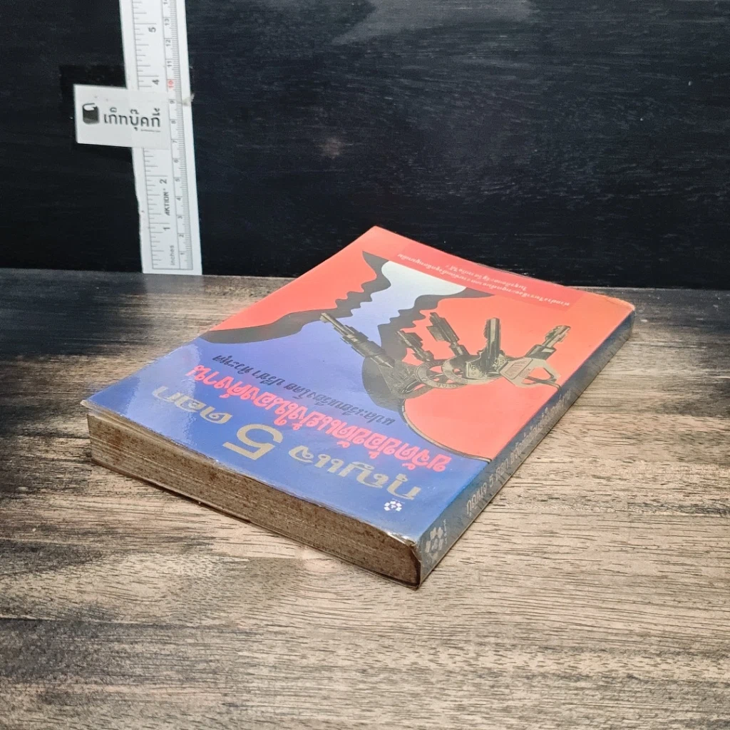 หนังสือ กุญแจ 5 ดอก ขจัดข้อขัดแย้งในองค์งาน รูปที่ 5