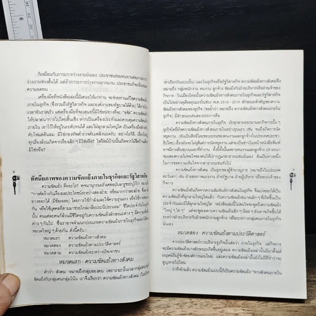 หนังสือ กุญแจ 5 ดอก ขจัดข้อขัดแย้งในองค์งาน รูปที่ 8