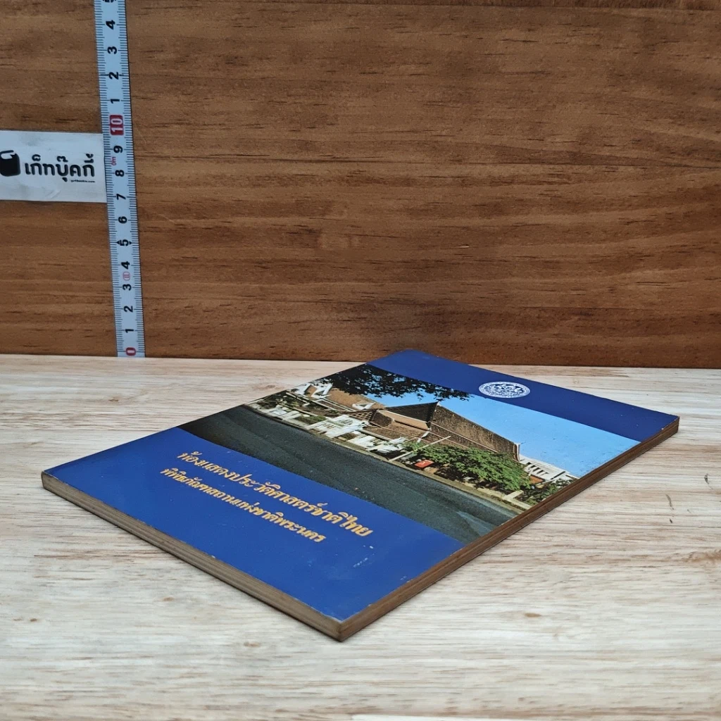 หนังสือ ห้องแสดงประวัติศาสตร์ชาติไทย พิพิธภัณฑสถานแห่งชาติ พระนคร รูปที่ 4