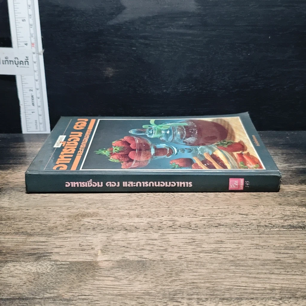 หนังสือ อาหารเชื่อม ดอง และการถนอมอาหาร รูปที่ 3