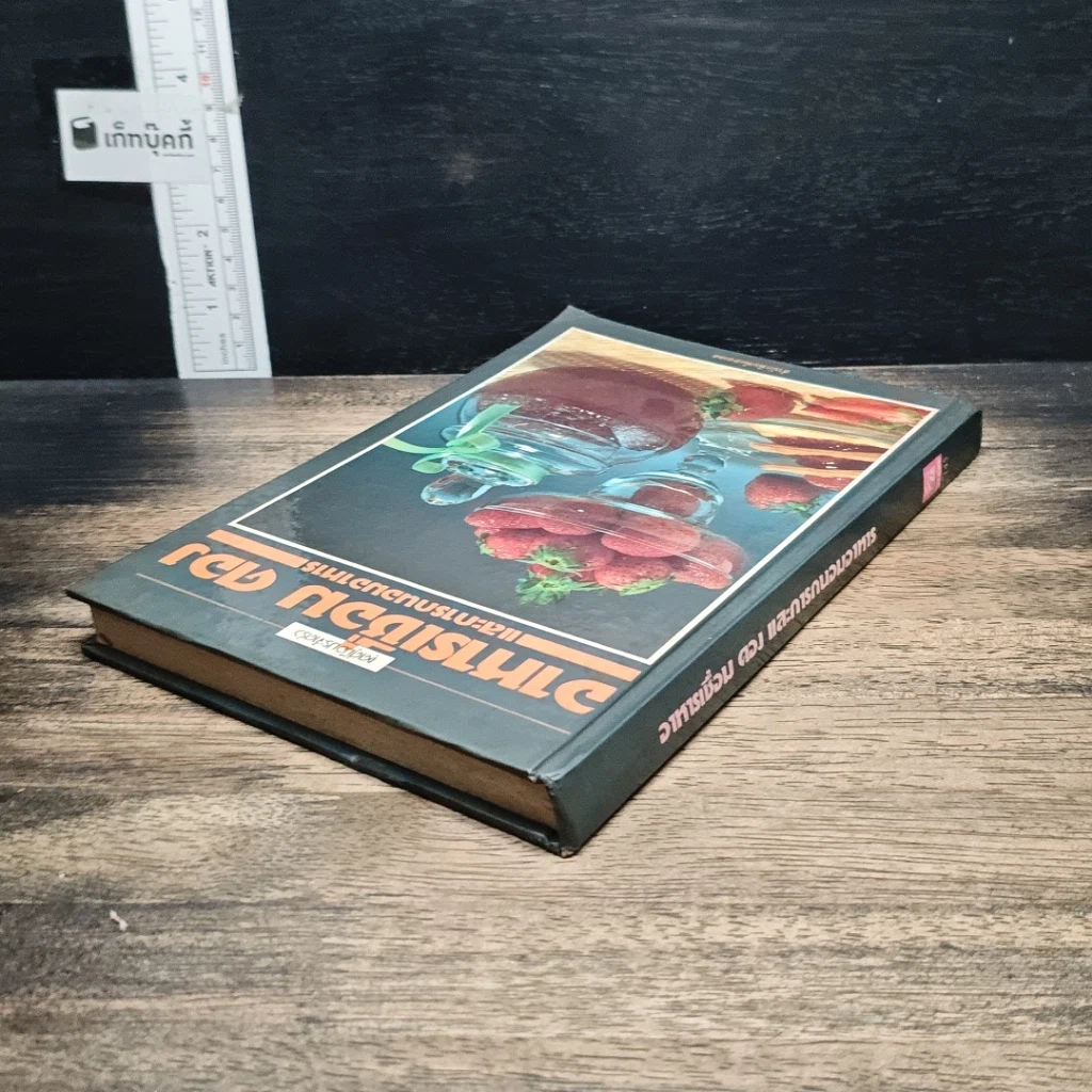 หนังสือ อาหารเชื่อม ดอง และการถนอมอาหาร รูปที่ 5