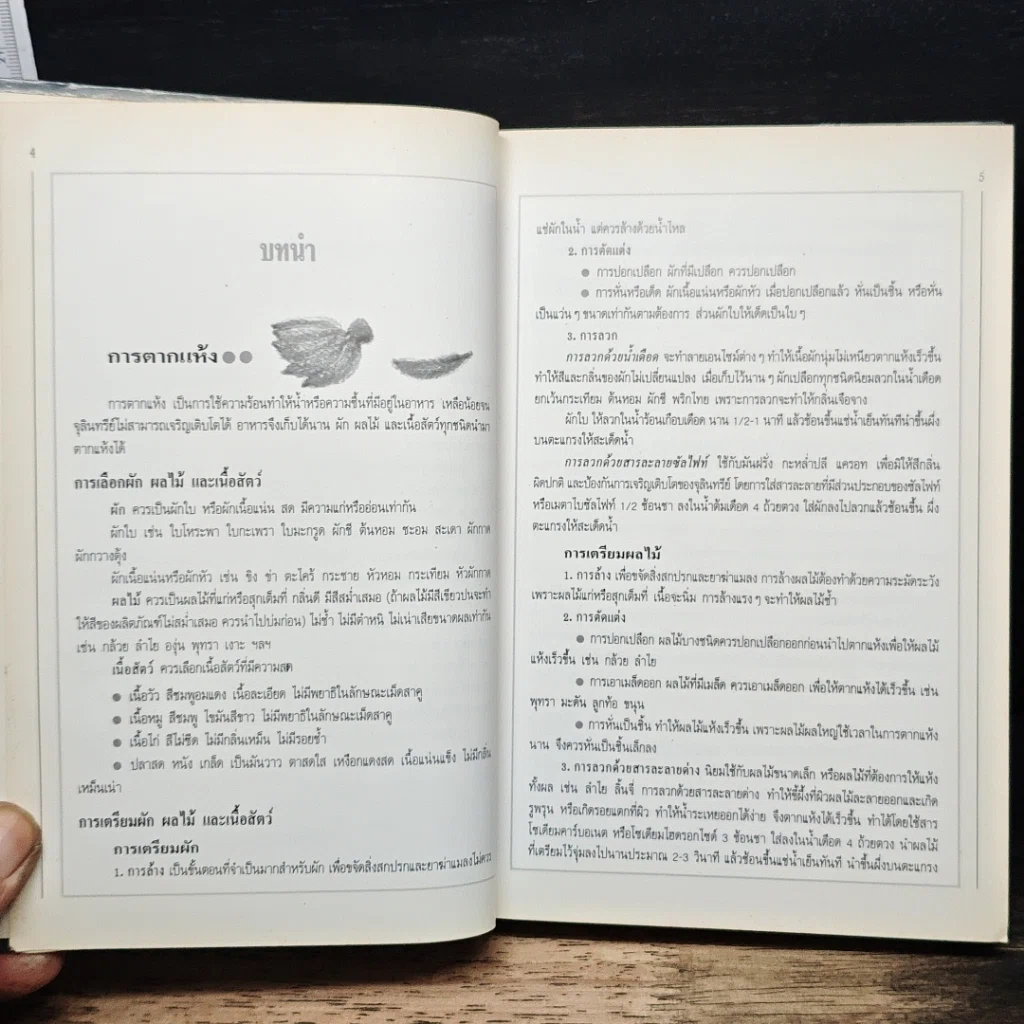 หนังสือ อาหารเชื่อม ดอง และการถนอมอาหาร รูปที่ 7