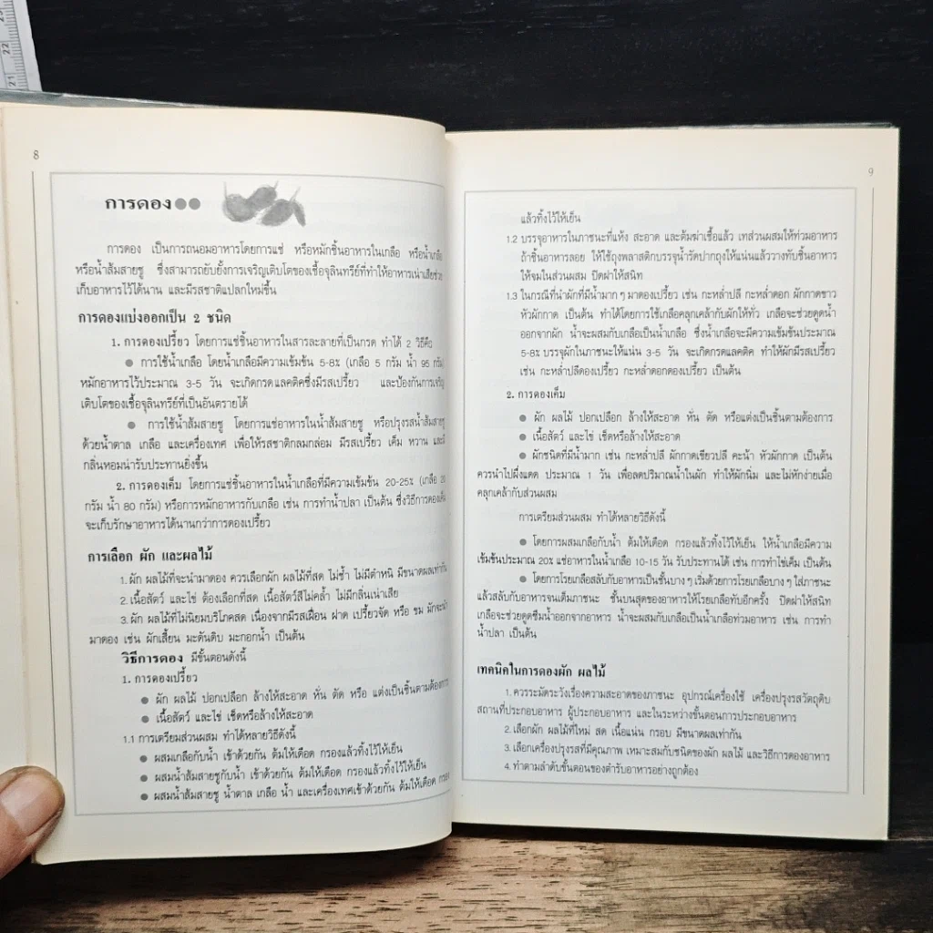 หนังสือ อาหารเชื่อม ดอง และการถนอมอาหาร รูปที่ 8
