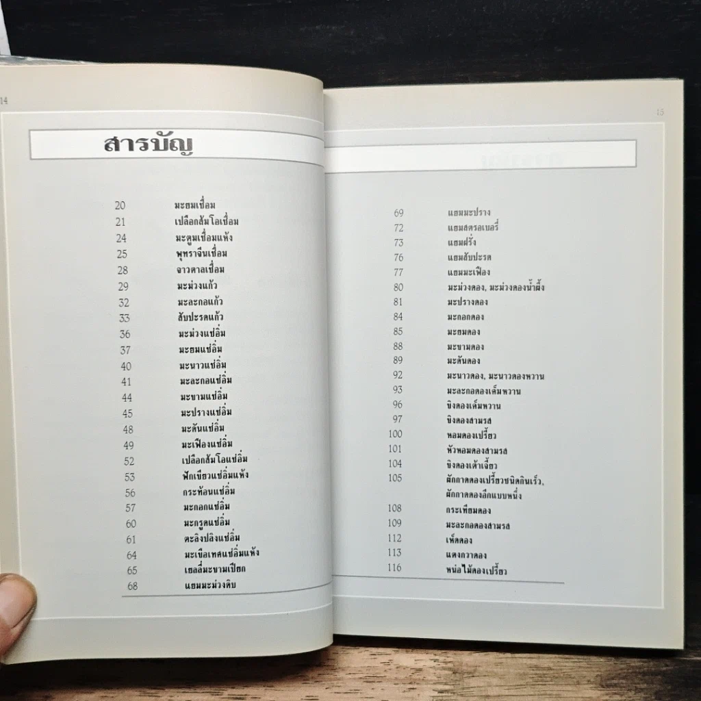 หนังสือ อาหารเชื่อม ดอง และการถนอมอาหาร รูปที่ 9