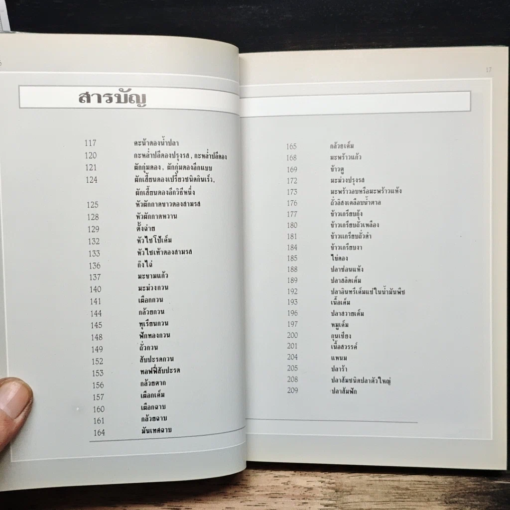 หนังสือ อาหารเชื่อม ดอง และการถนอมอาหาร รูปที่ 10