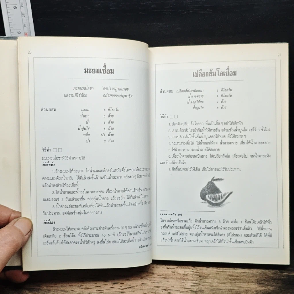 หนังสือ อาหารเชื่อม ดอง และการถนอมอาหาร รูปที่ 11