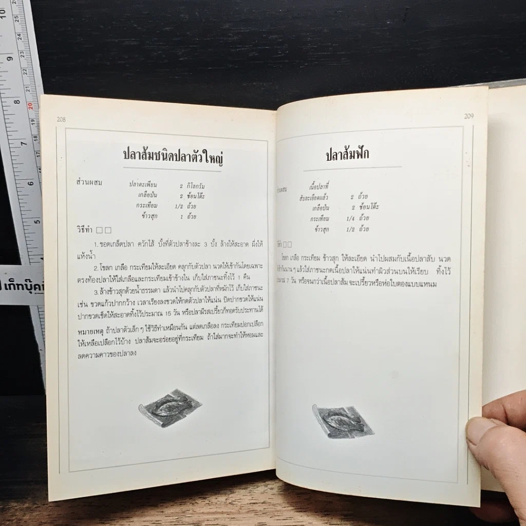 หนังสือ อาหารเชื่อม ดอง และการถนอมอาหาร รูปที่ 12