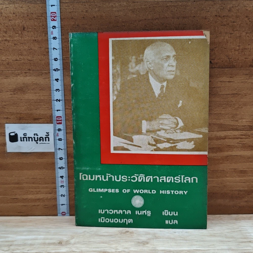 หนังสือ โฉมหน้าประวัติศาสตร์โลก รูปที่ 1