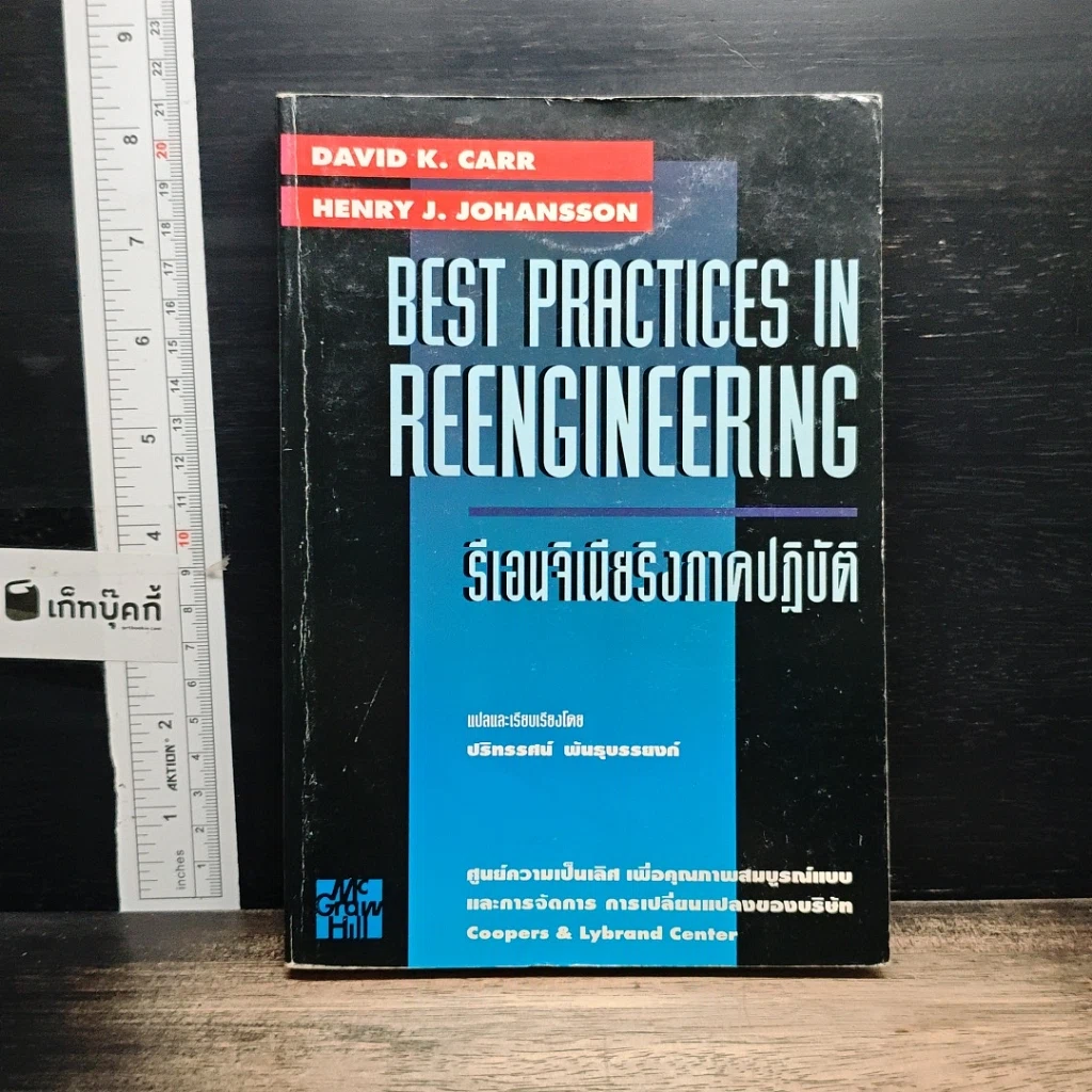 หนังสือ Best Practices In Reengineering รีเอนจิเนียริงภาคปฏิบัติ รูปที่ 1