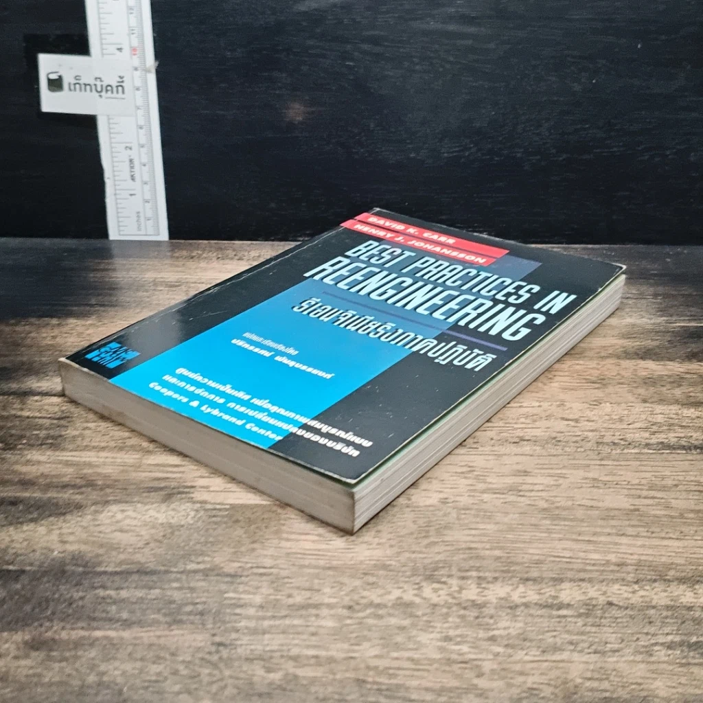 หนังสือ Best Practices In Reengineering รีเอนจิเนียริงภาคปฏิบัติ รูปที่ 4