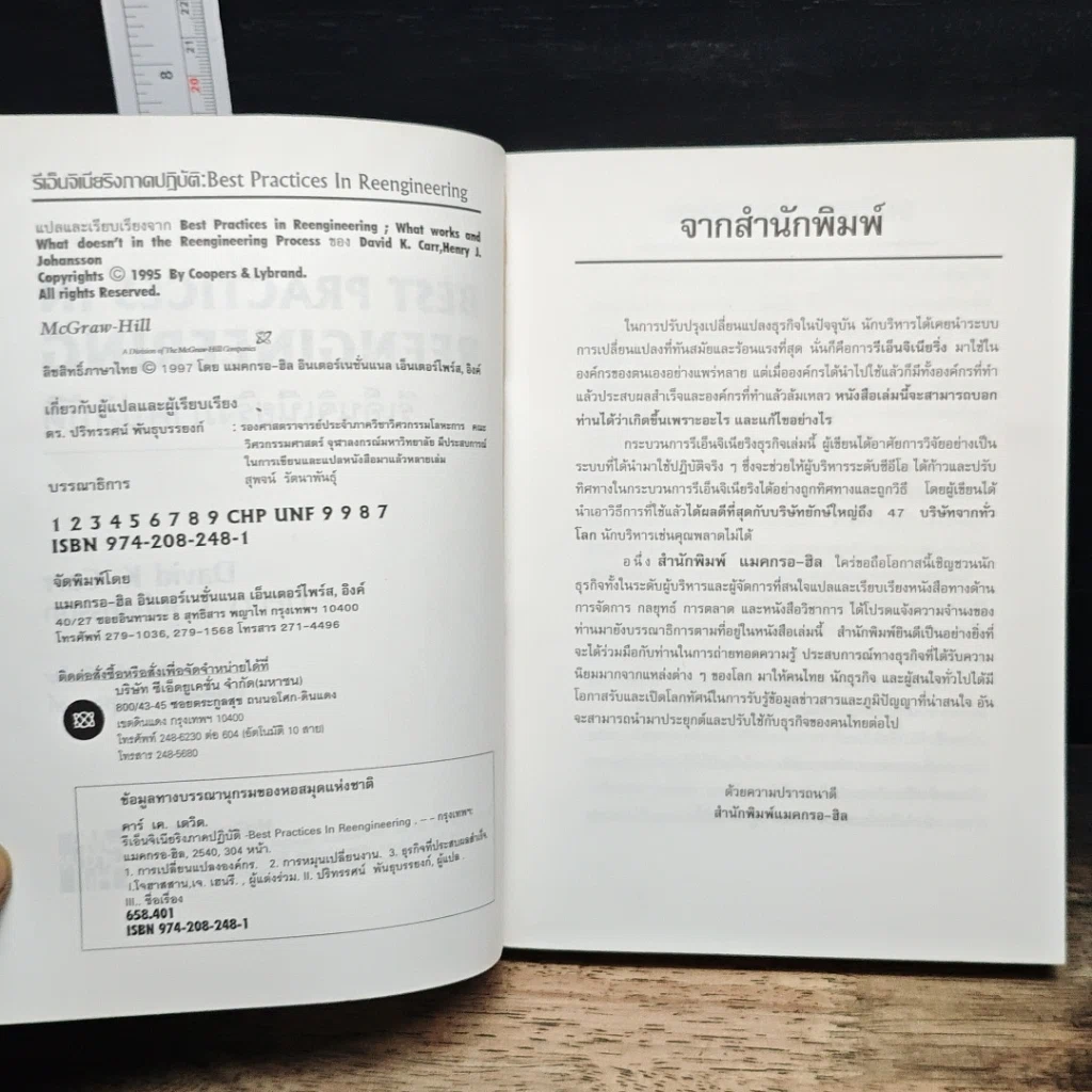 หนังสือ Best Practices In Reengineering รีเอนจิเนียริงภาคปฏิบัติ รูปที่ 6