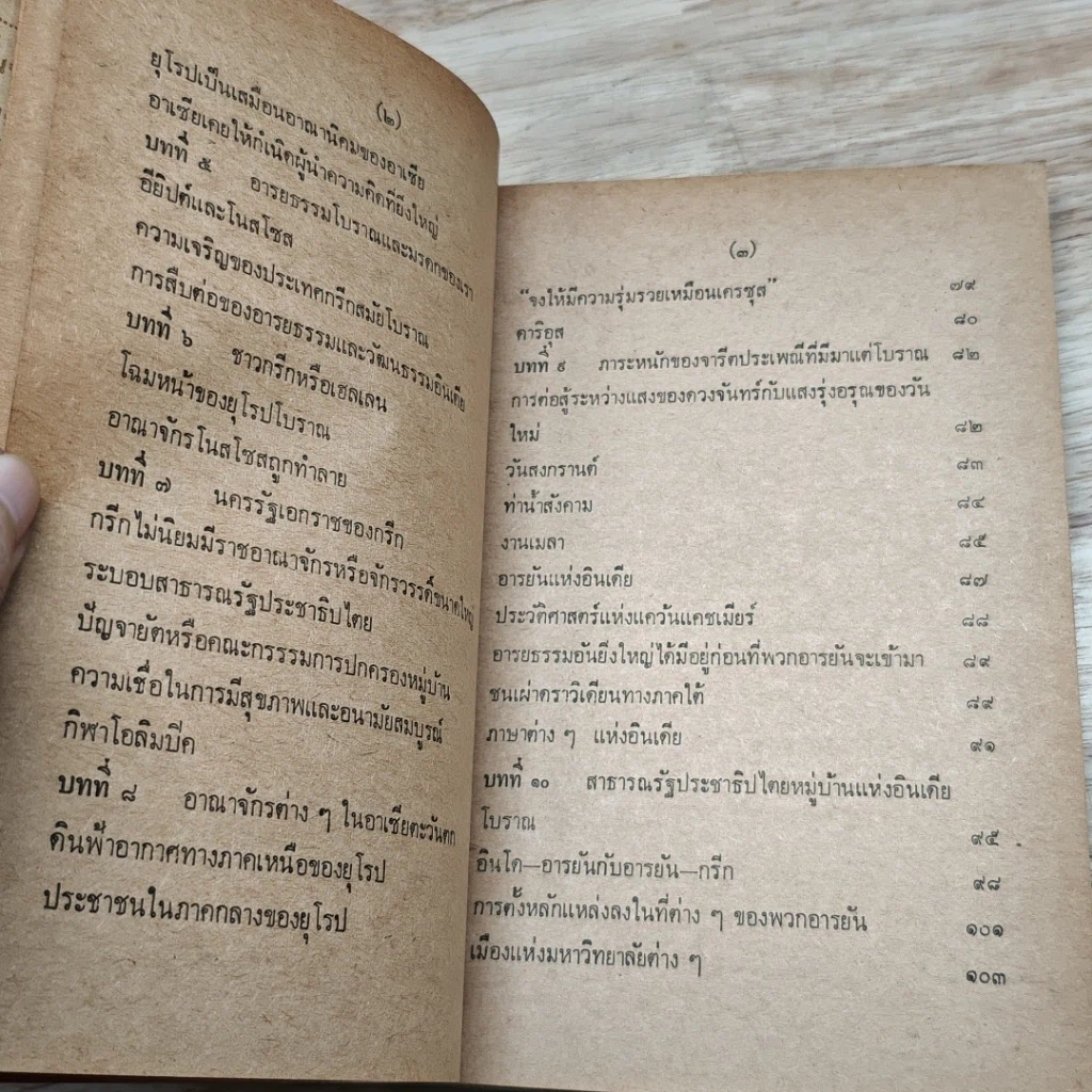หนังสือ โฉมหน้าประวัติศาสตร์โลก รูปที่ 7