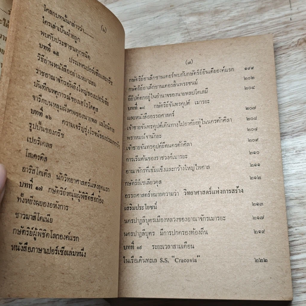 หนังสือ โฉมหน้าประวัติศาสตร์โลก รูปที่ 9