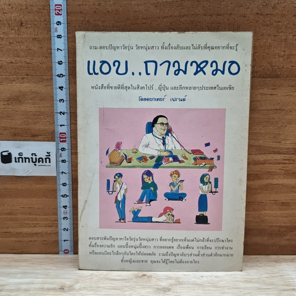 หนังสือ แอบ..ถามหมอ รูปที่ 1