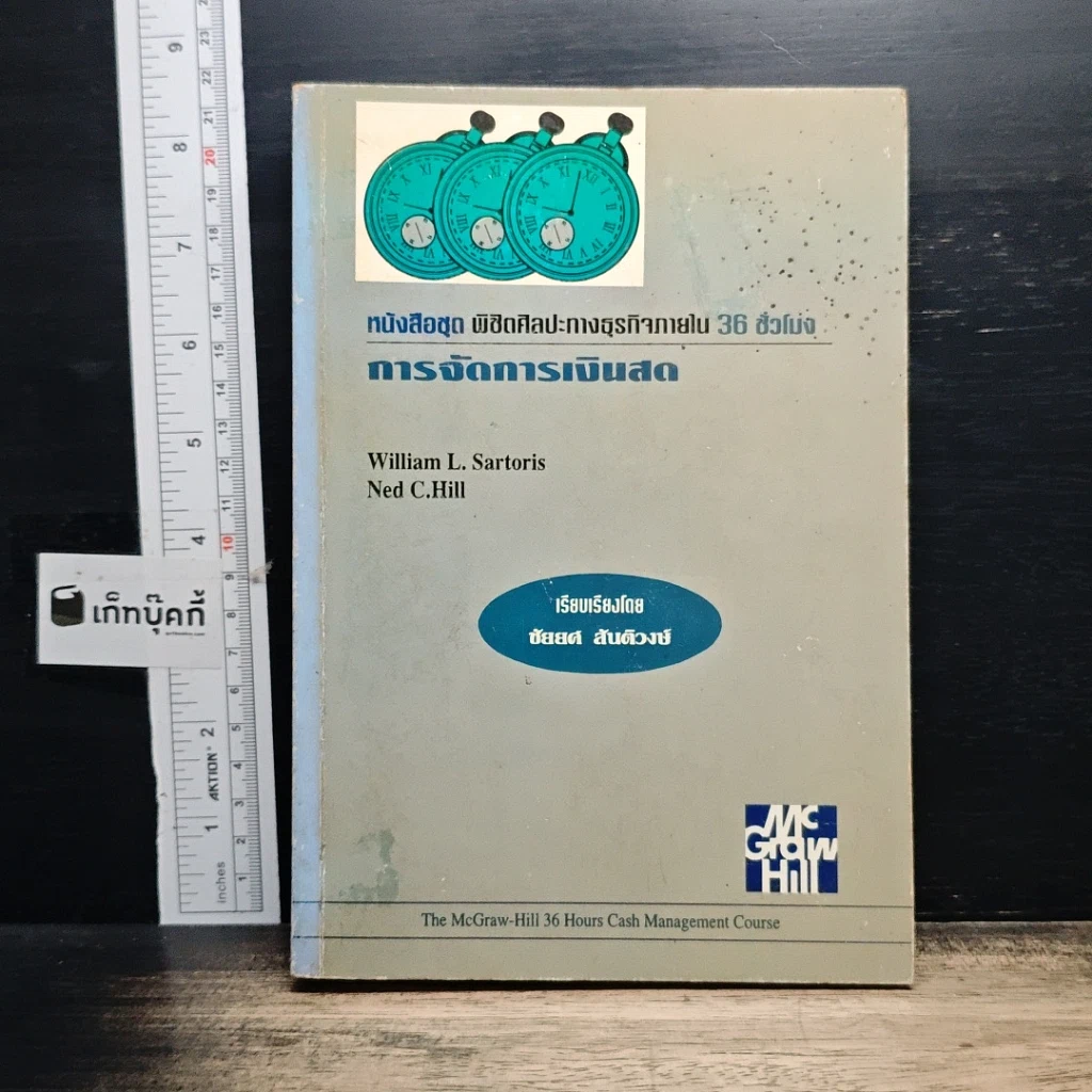 หนังสือ หนังสือชุดพิชิตศิลปะทางธุรกิจภายใน 36 ชั่วโมง การจัดการเงินสด รูปที่ 1