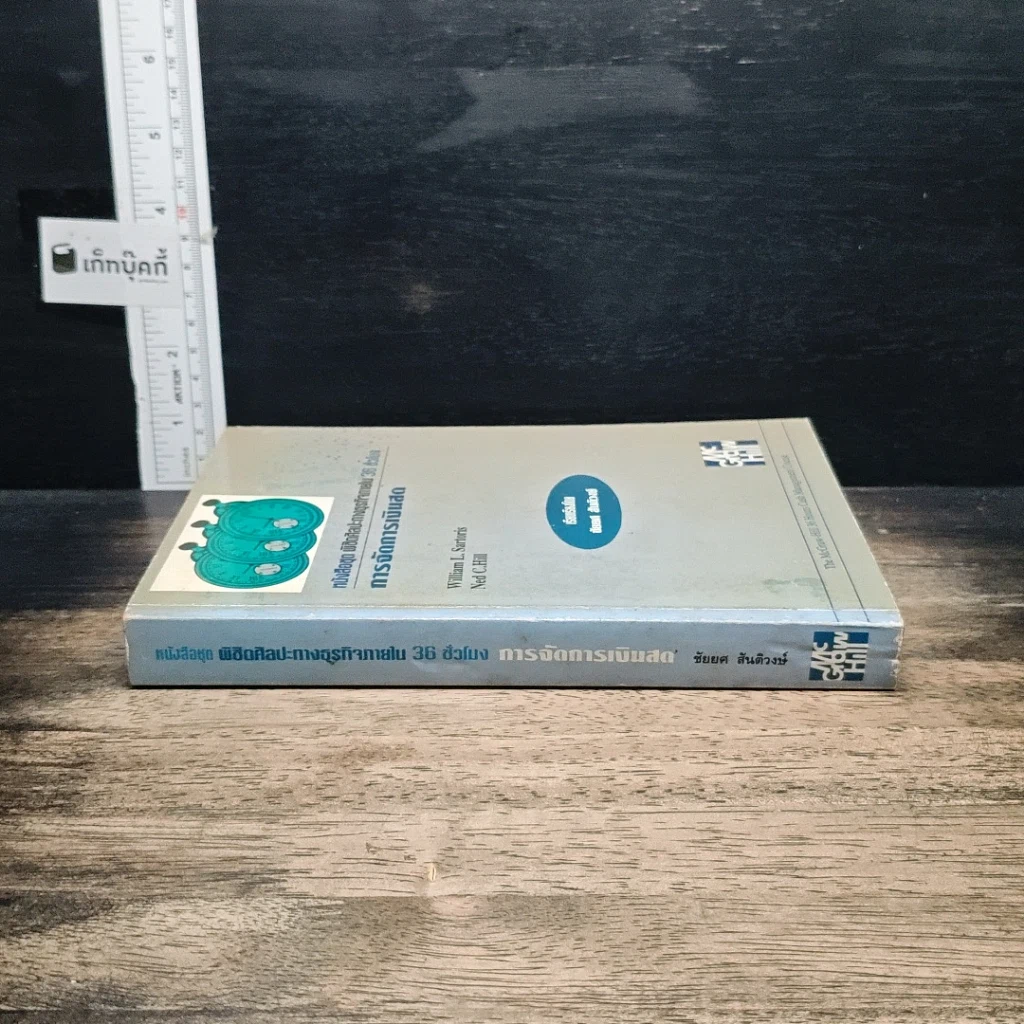 หนังสือ หนังสือชุดพิชิตศิลปะทางธุรกิจภายใน 36 ชั่วโมง การจัดการเงินสด รูปที่ 3