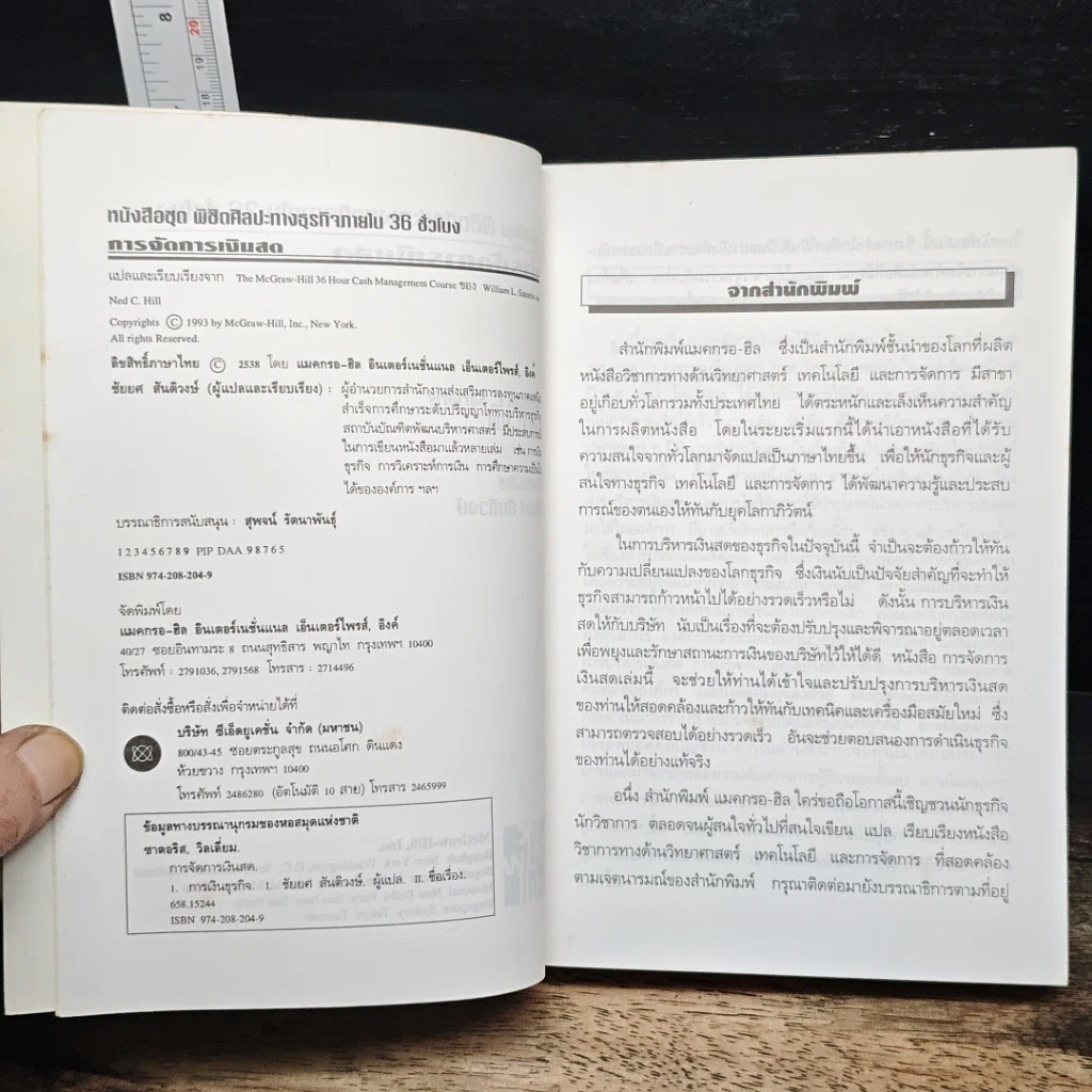 หนังสือ หนังสือชุดพิชิตศิลปะทางธุรกิจภายใน 36 ชั่วโมง การจัดการเงินสด รูปที่ 6