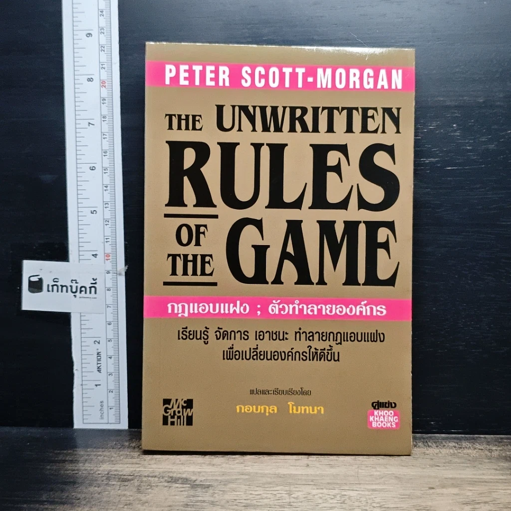 หนังสือ The Unwritten Rules of the Game กฎแอบแฝง ; ตัวทำลายองค์กร รูปที่ 1