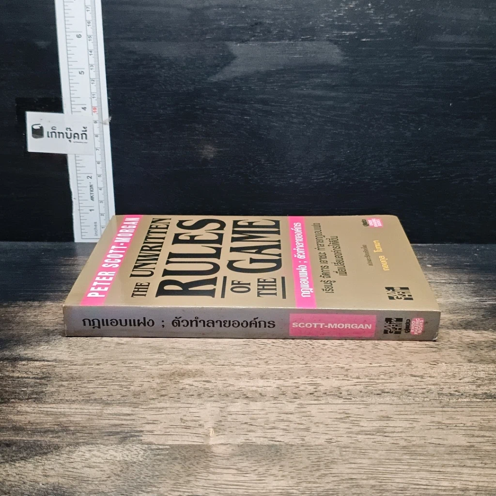 หนังสือ The Unwritten Rules of the Game กฎแอบแฝง ; ตัวทำลายองค์กร รูปที่ 3