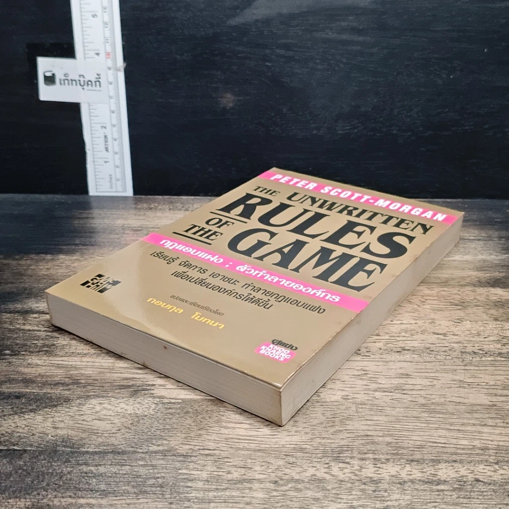 หนังสือ The Unwritten Rules of the Game กฎแอบแฝง ; ตัวทำลายองค์กร รูปที่ 4